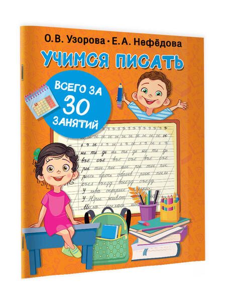 Фотография книги "Нефедова, Узорова: Учимся писать всего за 30 занятий"