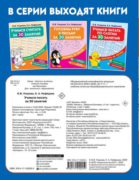 Фотография книги "Нефедова, Узорова: Учимся писать за 30 занятий"