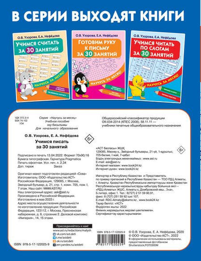 Фотография книги "Нефедова, Узорова: Учимся писать за 30 занятий"