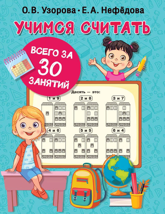 Обложка книги "Нефедова, Узорова: Учимся считать за 30 занятий"