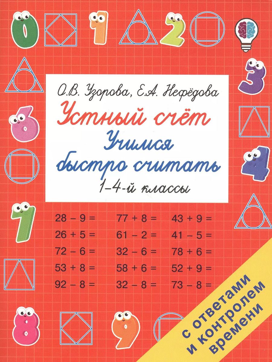 Обложка книги "Нефедова, Узорова: Устный счет. Учимся быстро считать. 1-4 классы"