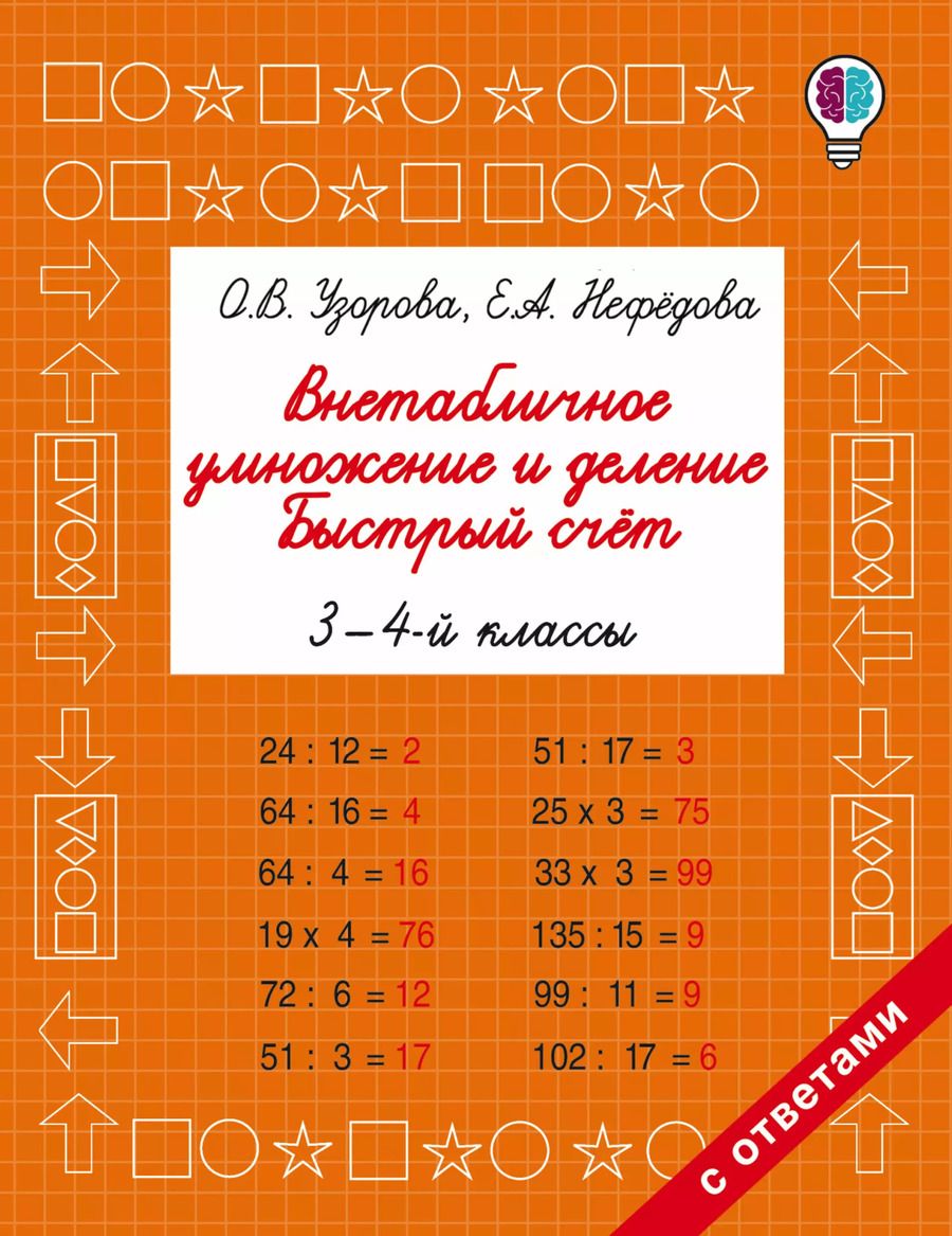 Обложка книги "Нефедова, Узорова: Внетабличное умножение и деление. Быстрый счет. 3-4 класс"