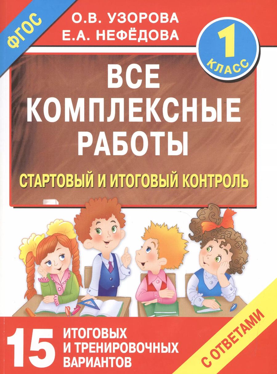Обложка книги "Нефедова, Узорова: Все комплексные работы. Стартовый и итоговый контроль с ответами. 1-й класс"