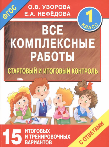 Обложка книги "Нефедова, Узорова: Все комплексные работы. Стартовый и итоговый контроль с ответами. 1-й класс"
