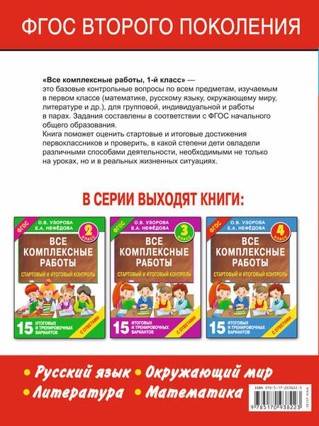 Фотография книги "Нефедова, Узорова: Все комплексные работы. Стартовый и итоговый контроль с ответами. 1-й класс"