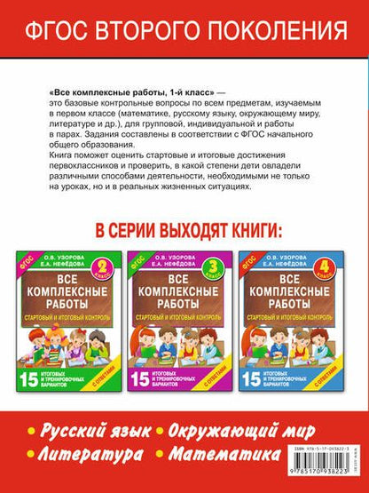 Фотография книги "Нефедова, Узорова: Все комплексные работы. Стартовый и итоговый контроль с ответами. 1-й класс"