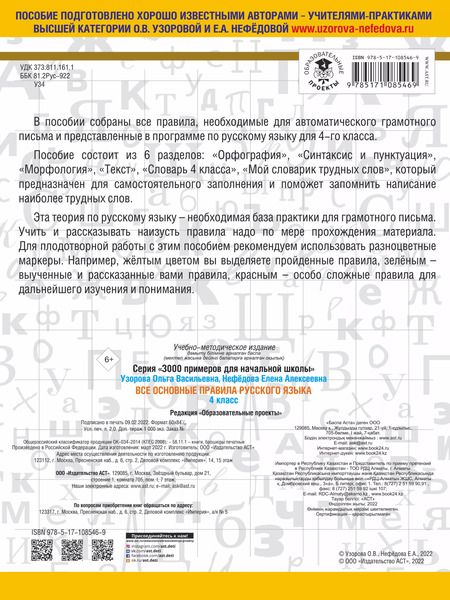 Фотография книги "Нефедова, Узорова: Все основные правила русского языка. 4 класс"