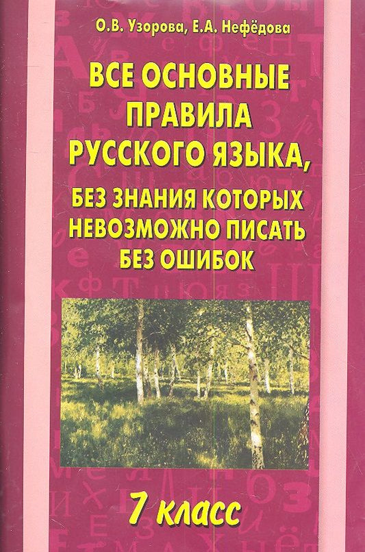 Обложка книги "Нефедова, Узорова: Все основные правила русского языка. 7 класс"