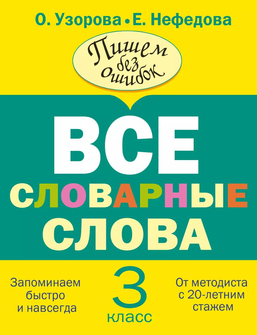 Обложка книги "Нефедова, Узорова: Все словарные слова. 3 класс"