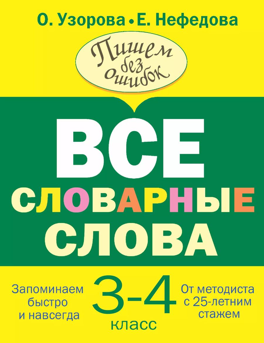 Обложка книги "Нефедова, Узорова: Все словарные слова 3-4 класс"