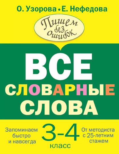 Обложка книги "Нефедова, Узорова: Все словарные слова 3-4 класс"