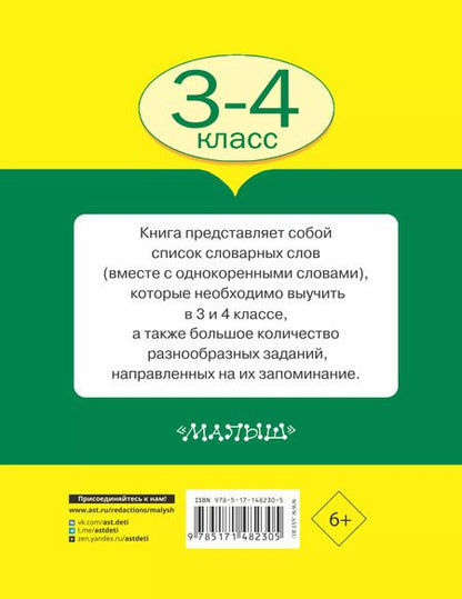 Фотография книги "Нефедова, Узорова: Все словарные слова 3-4 класс"