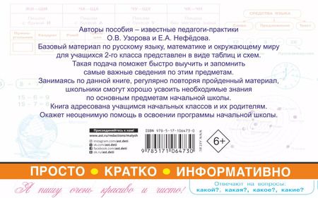 Фотография книги "Нефедова, Узорова: Все таблицы для 2 класса. Русский язык. Математика. Окружающий мир"