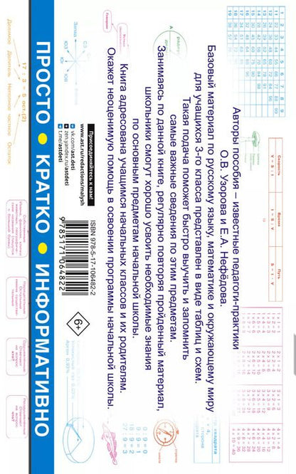 Фотография книги "Нефедова, Узорова: Все таблицы для 3 класса. Русский язык. Математика. Окружающий мир."