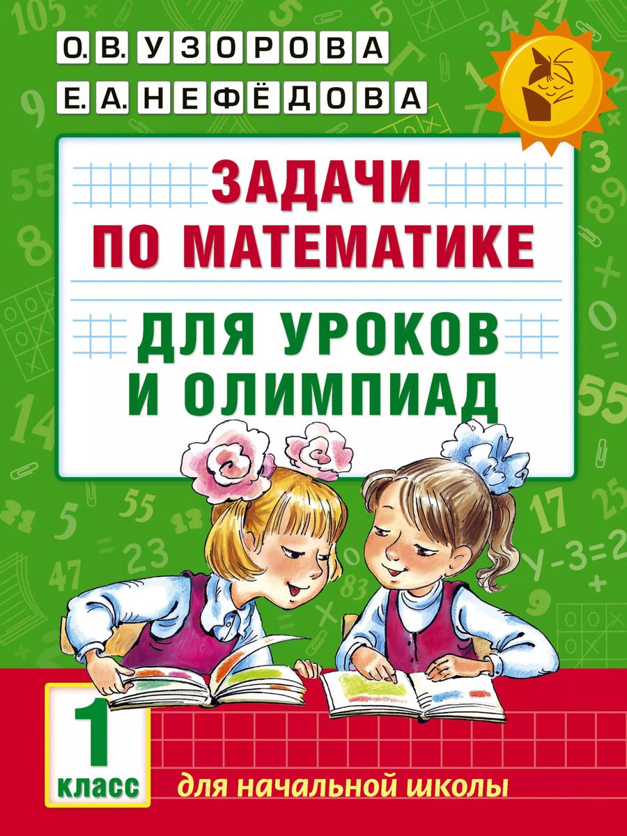 Обложка книги "Нефедова, Узорова: Задачи по математике для уроков и олимпиад. 1 класс"