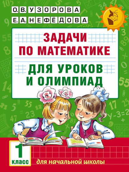 Обложка книги "Нефедова, Узорова: Задачи по математике для уроков и олимпиад. 1 класс"