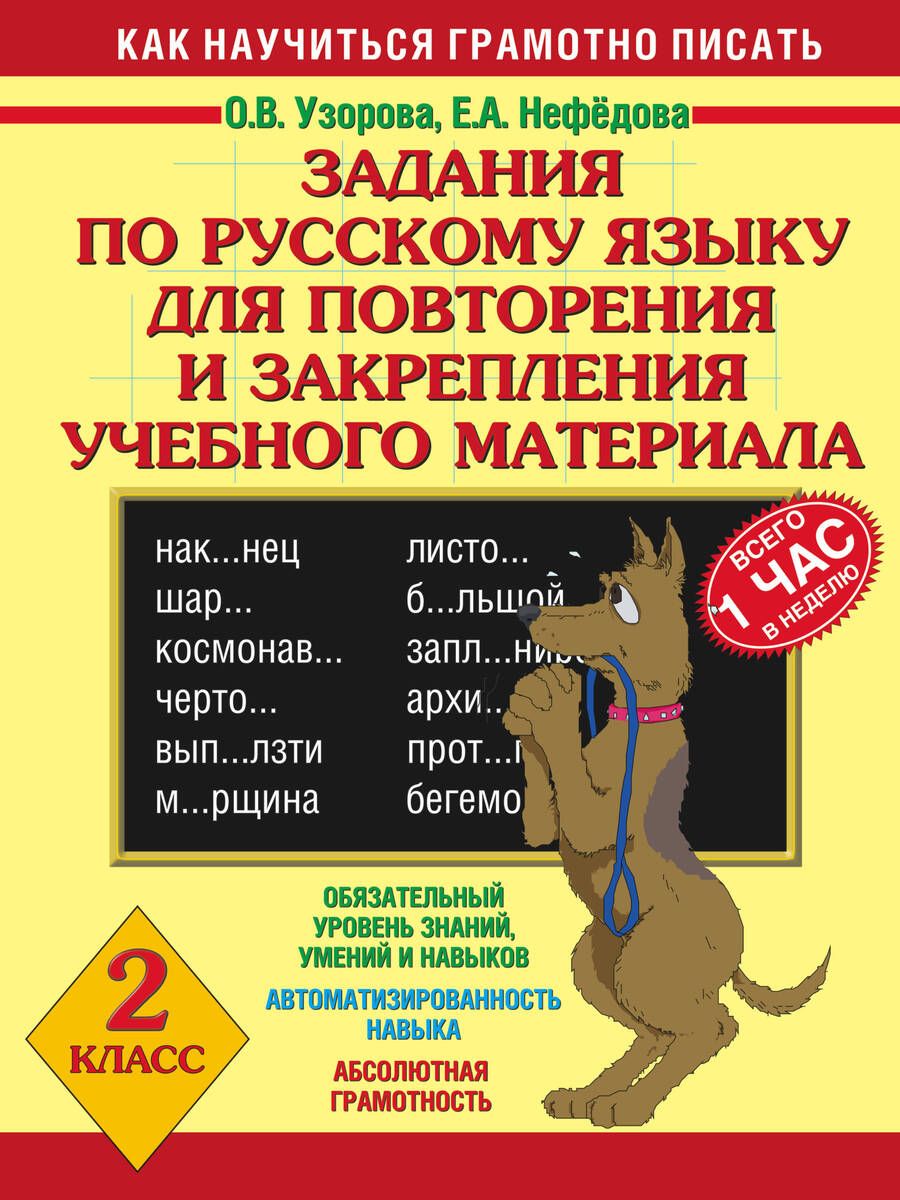 Обложка книги "Нефедова, Узорова: Задания по русскому языку для повторения и закрепления учебного материала. 2 класс"