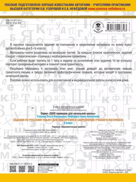 Фотография книги "Нефедова, Узорова: Задания по русскому языку для повторения и закрепления учебного материала. 3 класс"