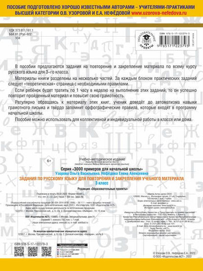 Фотография книги "Нефедова, Узорова: Задания по русскому языку для повторения и закрепления учебного материала. 3 класс"