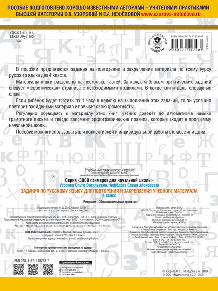 Фотография книги "Нефедова, Узорова: Задания по русскому языку для повторения и закрепления учебного материала. 4 класс."