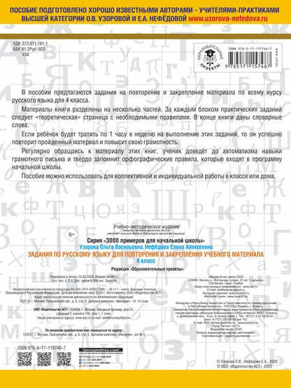 Фотография книги "Нефедова, Узорова: Задания по русскому языку для повторения и закрепления учебного материала. 4 класс."