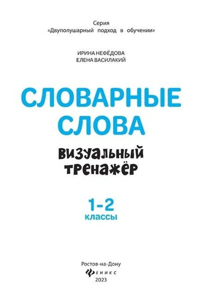 Фотография книги "Нефедова, Василакий: Словарные слова. Визуальный тренажер. 1-2 классы"