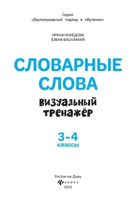 Фотография книги "Нефедова, Василакий: Словарные слова. Визуальный тренажер. 3-4 классы"