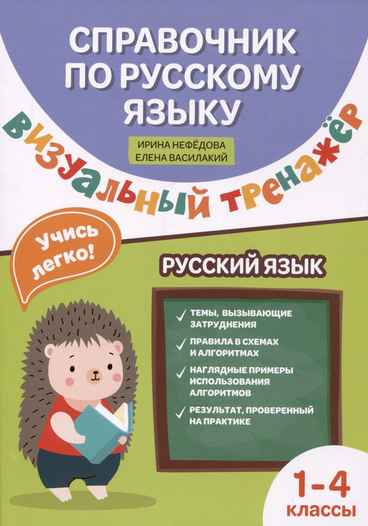 Обложка книги "Нефедова, Василакий: Справочник по русскому языку. Визуальный тренажер. 1-4 классы"