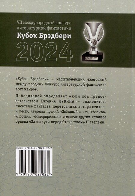 Фотография книги "Нефертити, Хоменко, Черный: Кубок Брэдбери 2024"