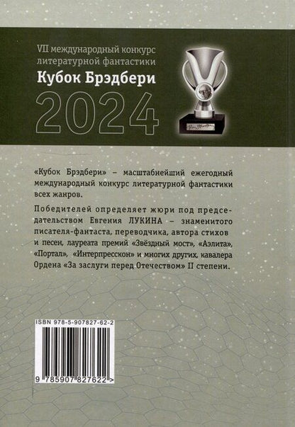 Фотография книги "Нефертити, Хоменко, Черный: Кубок Брэдбери 2024"