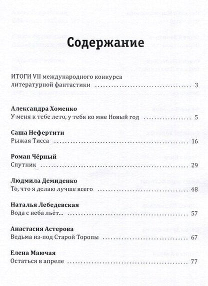 Фотография книги "Нефертити, Хоменко, Черный: Кубок Брэдбери 2024"