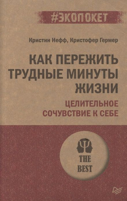 Обложка книги "Нефф: Как пережить трудные минуты жизни. Целительное сочувствие к себе  "