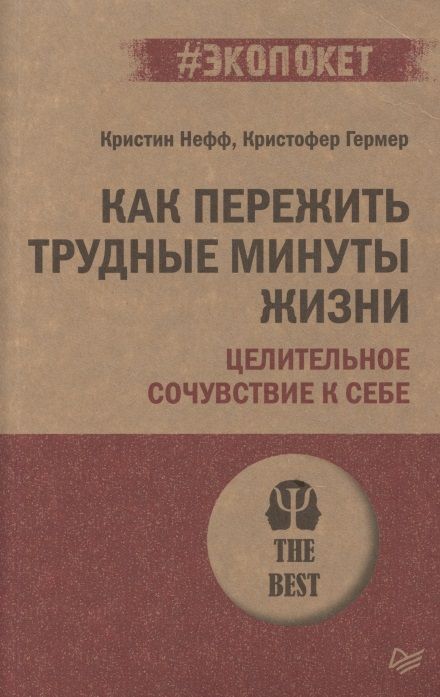 Обложка книги "Нефф: Как пережить трудные минуты жизни. Целительное сочувствие к себе  "