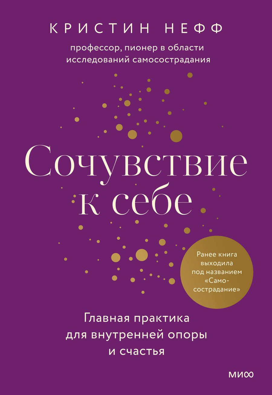 Обложка книги "Нефф: Сочувствие к себе. Главная практика для внутренней опоры и счастья"