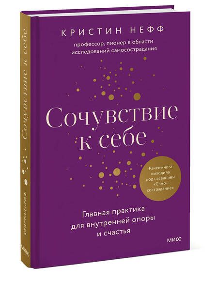 Фотография книги "Нефф: Сочувствие к себе. Главная практика для внутренней опоры и счастья"