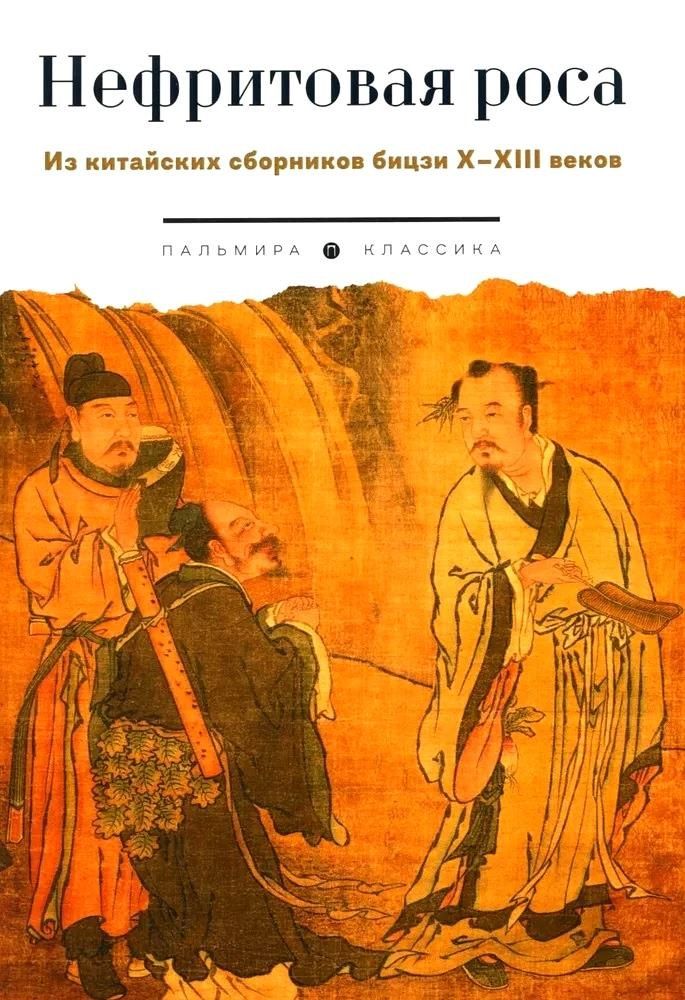 Обложка книги "Нефритовая роса. Из китайских сборников бицзи X–XIII веков"