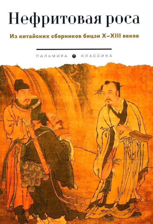 Обложка книги "Нефритовая роса. Из китайских сборников бицзи X–XIII веков"