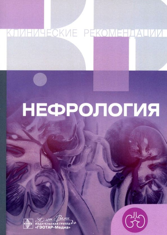 Обложка книги "Нефрология. Клинические рекомендации"