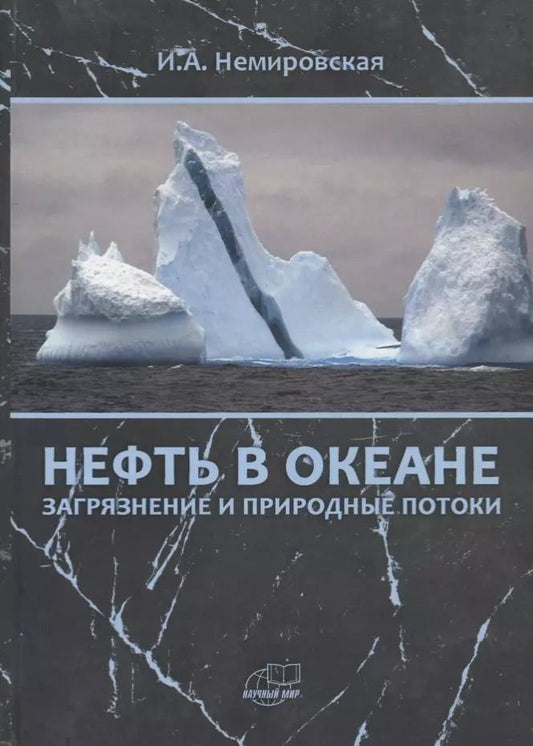 Обложка книги "Нефть в океане (загрязнение и природные потоки)"