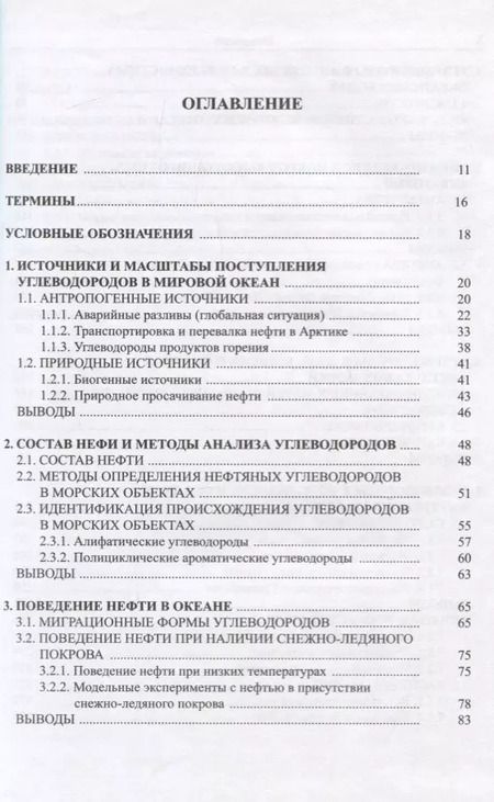 Фотография книги "Нефть в океане (загрязнение и природные потоки)"