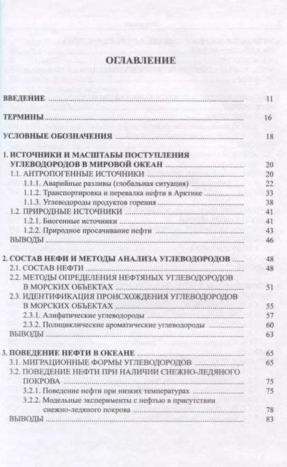 Фотография книги "Нефть в океане (загрязнение и природные потоки)"