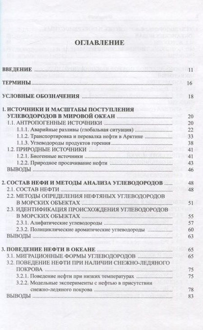 Фотография книги "Нефть в океане (загрязнение и природные потоки)"