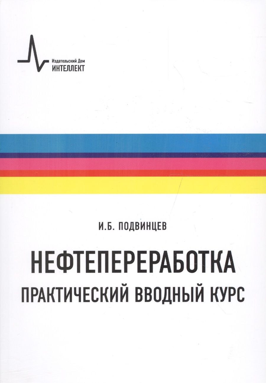 Обложка книги "Нефтепереработка. Практический вводный курс"