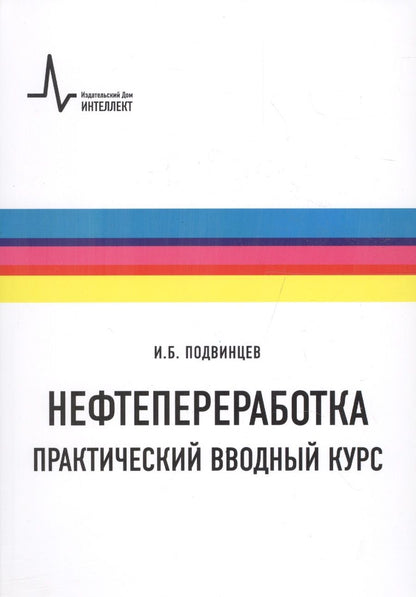 Обложка книги "Нефтепереработка. Практический вводный курс"