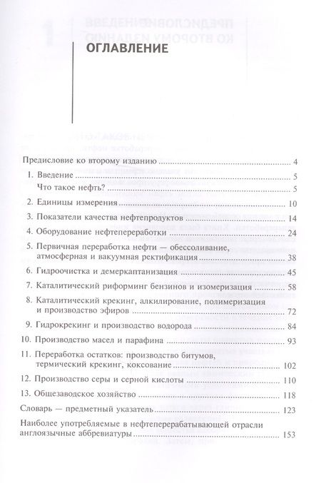 Фотография книги "Нефтепереработка. Практический вводный курс"