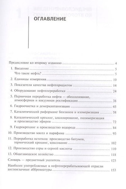 Фотография книги "Нефтепереработка. Практический вводный курс"