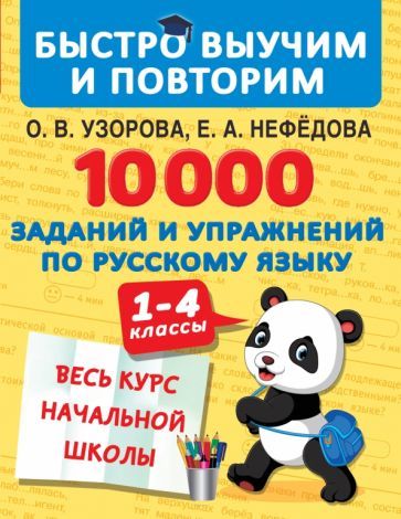 Обложка книги "Нефёдова, Узорова: 10000 заданий и упражнений по русскому языку. 1-4 классы"