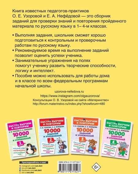 Фотография книги "Нефёдова, Узорова: 10000 заданий и упражнений по русскому языку. 1-4 классы"