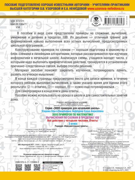 Фотография книги "Нефёдова, Узорова: 3000 примеров по математике. Вычисления по схемам в пределах 100. Все действия с 4 числами. 3 класс"