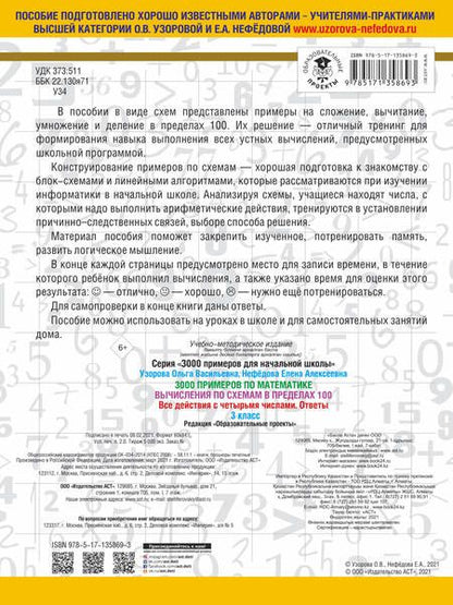Фотография книги "Нефёдова, Узорова: 3000 примеров по математике. Вычисления по схемам в пределах 100. Все действия с 4 числами. 3 класс"